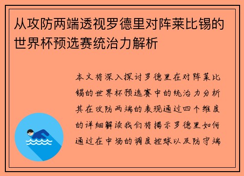 从攻防两端透视罗德里对阵莱比锡的世界杯预选赛统治力解析 从攻防两端透视罗德里对阵莱比锡的世界杯预选赛统治力解析