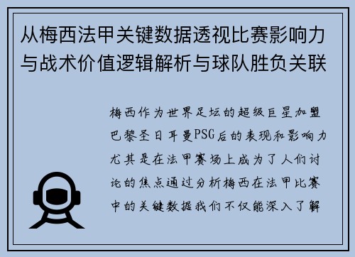 从梅西法甲关键数据透视比赛影响力与战术价值逻辑解析与球队胜负关联