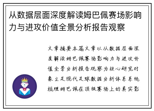 从数据层面深度解读姆巴佩赛场影响力与进攻价值全景分析报告观察