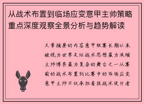 从战术布置到临场应变意甲主帅策略重点深度观察全景分析与趋势解读 从战术布置到临场应变意甲主帅策略重点深度观察全景分析与趋势解读