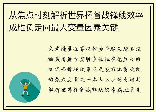 从焦点时刻解析世界杯备战锋线效率成胜负走向最大变量因素关键 从焦点时刻解析世界杯备战锋线效率成胜负走向最大变量因素关键