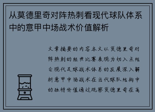 从莫德里奇对阵热刺看现代球队体系中的意甲中场战术价值解析