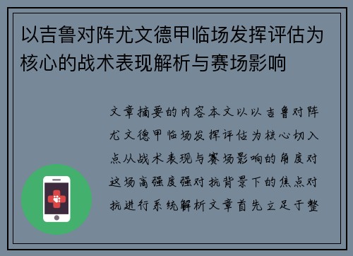 以吉鲁对阵尤文德甲临场发挥评估为核心的战术表现解析与赛场影响