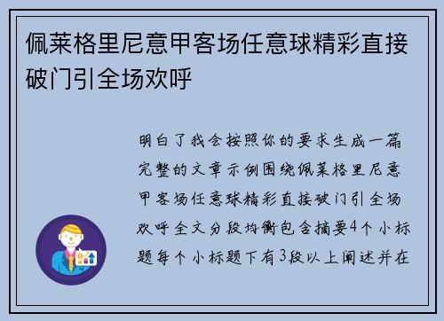 佩莱格里尼意甲客场任意球精彩直接破门引全场欢呼 佩莱格里尼意甲客场任意球精彩直接破门引全场欢呼
