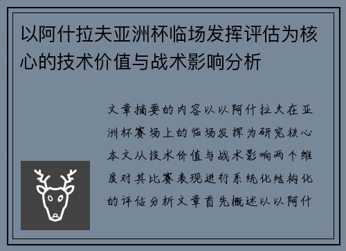 以阿什拉夫亚洲杯临场发挥评估为核心的技术价值与战术影响分析 以阿什拉夫亚洲杯临场发挥评估为核心的技术价值与战术影响分析