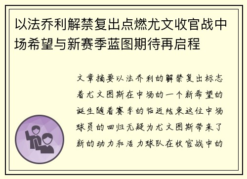 以法乔利解禁复出点燃尤文收官战中场希望与新赛季蓝图期待再启程