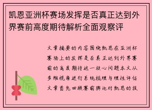 凯恩亚洲杯赛场发挥是否真正达到外界赛前高度期待解析全面观察评 凯恩亚洲杯赛场发挥是否真正达到外界赛前高度期待解析全面观察评