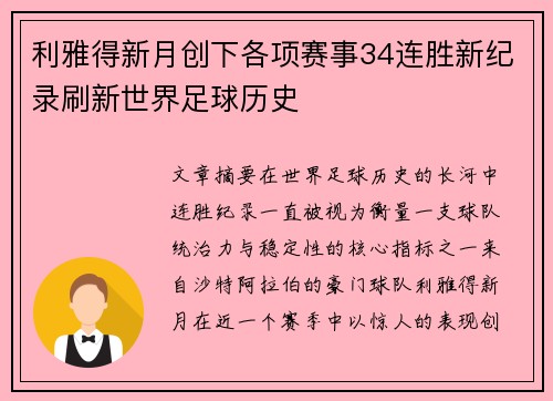 利雅得新月创下各项赛事34连胜新纪录刷新世界足球历史 利雅得新月创下各项赛事34连胜新纪录刷新世界足球历史