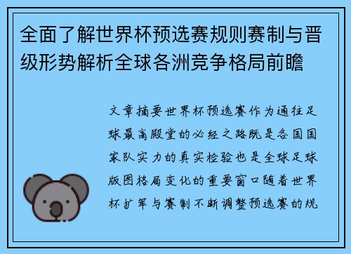 全面了解世界杯预选赛规则赛制与晋级形势解析全球各洲竞争格局前瞻 全面了解世界杯预选赛规则赛制与晋级形势解析全球各洲竞争格局前瞻