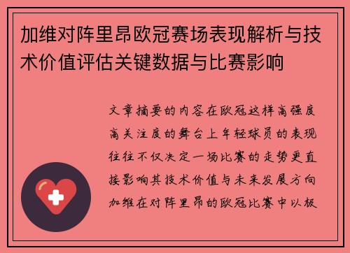 加维对阵里昂欧冠赛场表现解析与技术价值评估关键数据与比赛影响 加维对阵里昂欧冠赛场表现解析与技术价值评估关键数据与比赛影响