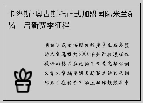 卡洛斯·奥古斯托正式加盟国际米兰开启新赛季征程