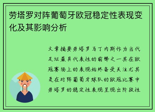 劳塔罗对阵葡萄牙欧冠稳定性表现变化及其影响分析