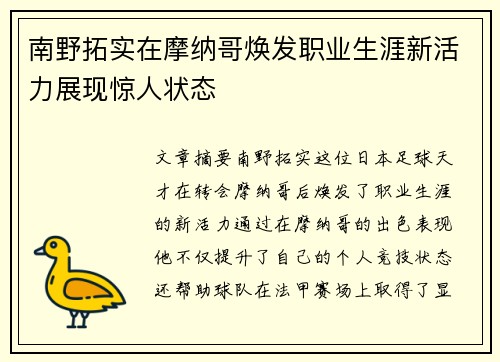 南野拓实在摩纳哥焕发职业生涯新活力展现惊人状态
