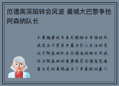 厄德高深陷转会风波 曼城大巴黎争抢阿森纳队长