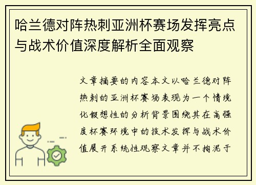 哈兰德对阵热刺亚洲杯赛场发挥亮点与战术价值深度解析全面观察