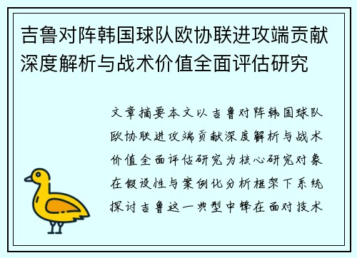 吉鲁对阵韩国球队欧协联进攻端贡献深度解析与战术价值全面评估研究 吉鲁对阵韩国球队欧协联进攻端贡献深度解析与战术价值全面评估研究