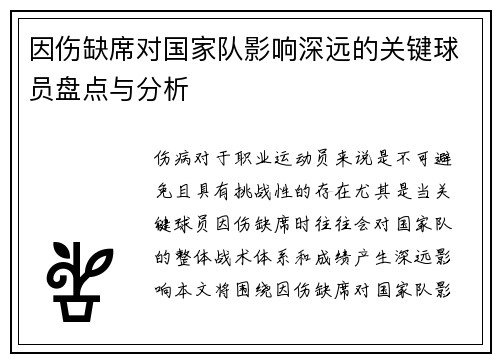 因伤缺席对国家队影响深远的关键球员盘点与分析