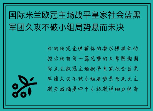 国际米兰欧冠主场战平皇家社会蓝黑军团久攻不破小组局势悬而未决