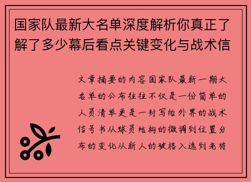 国家队最新大名单深度解析你真正了解了多少幕后看点关键变化与战术信号 国家队最新大名单深度解析你真正了解了多少幕后看点关键变化与战术信号