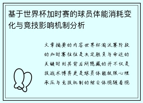 基于世界杯加时赛的球员体能消耗变化与竞技影响机制分析