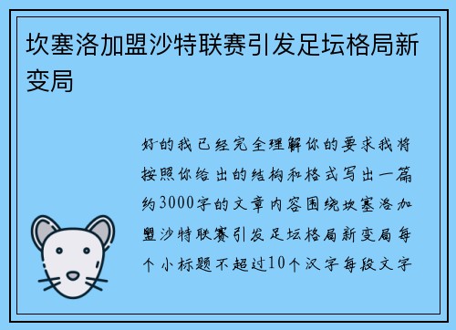 坎塞洛加盟沙特联赛引发足坛格局新变局