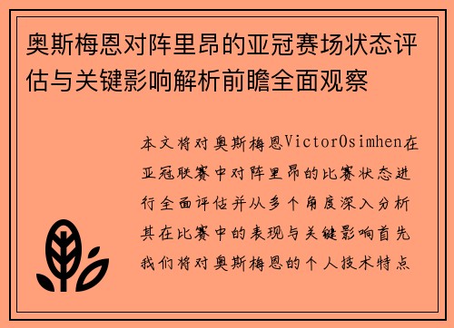 奥斯梅恩对阵里昂的亚冠赛场状态评估与关键影响解析前瞻全面观察 奥斯梅恩对阵里昂的亚冠赛场状态评估与关键影响解析前瞻全面观察