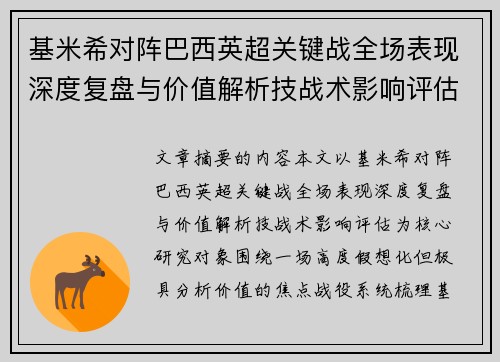 基米希对阵巴西英超关键战全场表现深度复盘与价值解析技战术影响评估