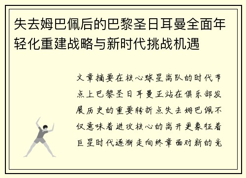 失去姆巴佩后的巴黎圣日耳曼全面年轻化重建战略与新时代挑战机遇 失去姆巴佩后的巴黎圣日耳曼全面年轻化重建战略与新时代挑战机遇