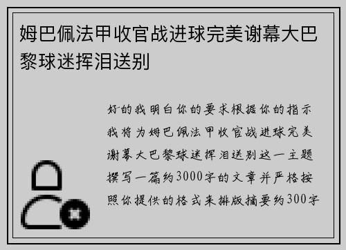 姆巴佩法甲收官战进球完美谢幕大巴黎球迷挥泪送别