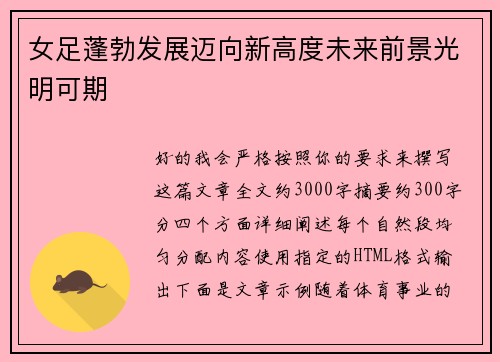 女足蓬勃发展迈向新高度未来前景光明可期
