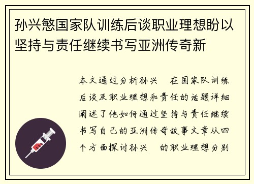 孙兴慜国家队训练后谈职业理想盼以坚持与责任继续书写亚洲传奇新