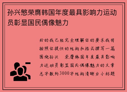孙兴慜荣膺韩国年度最具影响力运动员彰显国民偶像魅力