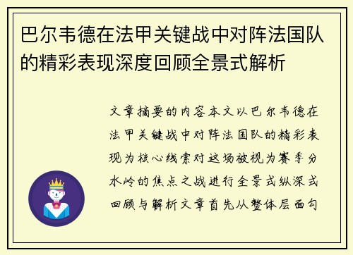 巴尔韦德在法甲关键战中对阵法国队的精彩表现深度回顾全景式解析