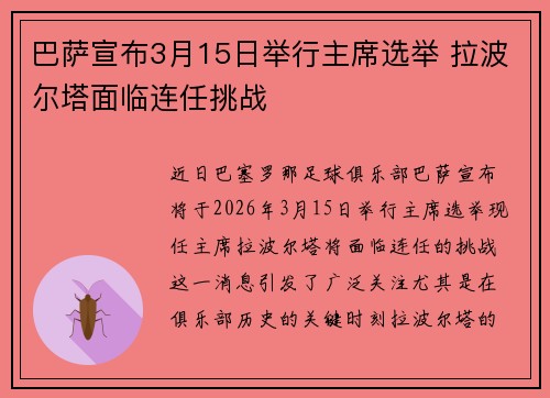 巴萨宣布3月15日举行主席选举 拉波尔塔面临连任挑战