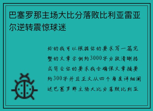 巴塞罗那主场大比分落败比利亚雷亚尔逆转震惊球迷