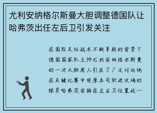 尤利安纳格尔斯曼大胆调整德国队让哈弗茨出任左后卫引发关注 尤利安纳格尔斯曼大胆调整德国队让哈弗茨出任左后卫引发关注