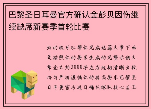 巴黎圣日耳曼官方确认金彭贝因伤继续缺席新赛季首轮比赛