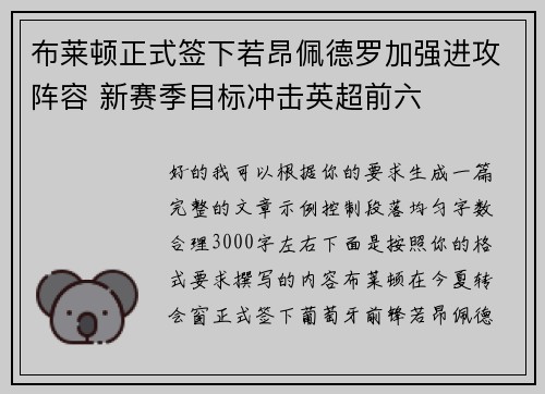 布莱顿正式签下若昂佩德罗加强进攻阵容 新赛季目标冲击英超前六