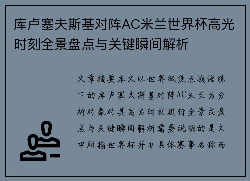 库卢塞夫斯基对阵AC米兰世界杯高光时刻全景盘点与关键瞬间解析