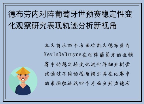 德布劳内对阵葡萄牙世预赛稳定性变化观察研究表现轨迹分析新视角 德布劳内对阵葡萄牙世预赛稳定性变化观察研究表现轨迹分析新视角
