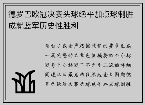 德罗巴欧冠决赛头球绝平加点球制胜成就蓝军历史性胜利 德罗巴欧冠决赛头球绝平加点球制胜成就蓝军历史性胜利