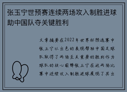 张玉宁世预赛连续两场攻入制胜进球助中国队夺关键胜利