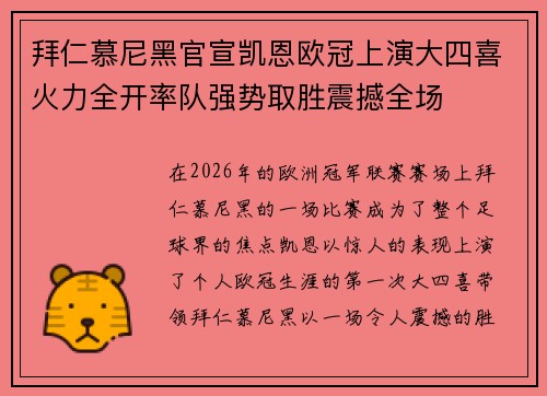 拜仁慕尼黑官宣凯恩欧冠上演大四喜火力全开率队强势取胜震撼全场