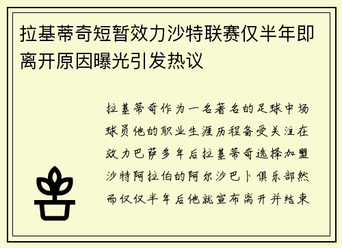 拉基蒂奇短暂效力沙特联赛仅半年即离开原因曝光引发热议