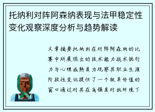 托纳利对阵阿森纳表现与法甲稳定性变化观察深度分析与趋势解读 托纳利对阵阿森纳表现与法甲稳定性变化观察深度分析与趋势解读