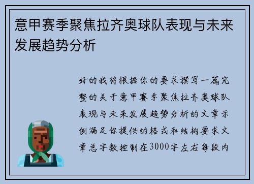 意甲赛季聚焦拉齐奥球队表现与未来发展趋势分析 意甲赛季聚焦拉齐奥球队表现与未来发展趋势分析