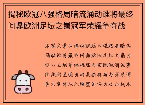 揭秘欧冠八强格局暗流涌动谁将最终问鼎欧洲足坛之巅冠军荣耀争夺战