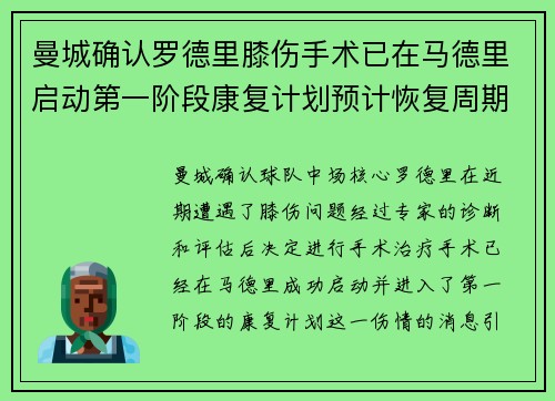 曼城确认罗德里膝伤手术已在马德里启动第一阶段康复计划预计恢复周期受关注