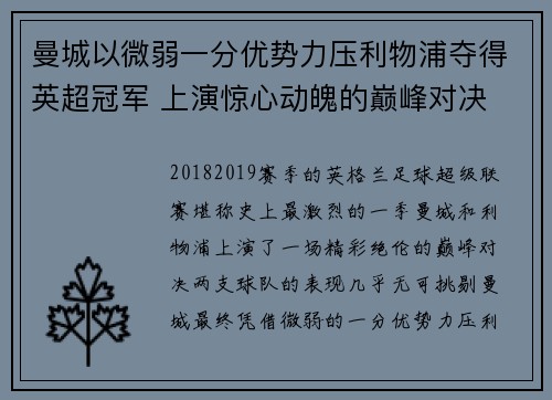 曼城以微弱一分优势力压利物浦夺得英超冠军 上演惊心动魄的巅峰对决