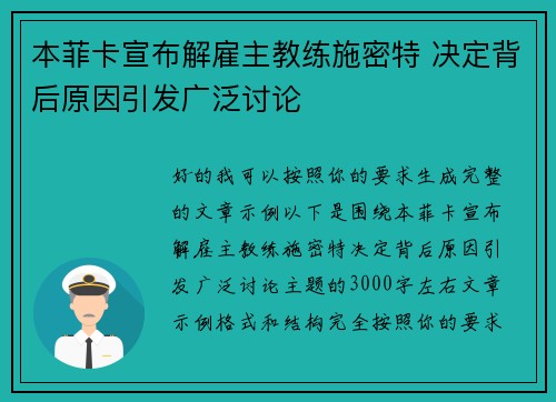 本菲卡宣布解雇主教练施密特 决定背后原因引发广泛讨论 本菲卡宣布解雇主教练施密特 决定背后原因引发广泛讨论